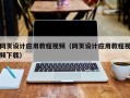 黑龙江网页设计应用教程视频（网页设计应用教程视频下载）