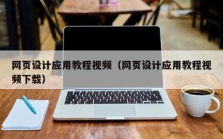 黑龙江网页设计应用教程视频（网页设计应用教程视频下载）
